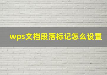 wps文档段落标记怎么设置