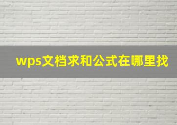 wps文档求和公式在哪里找