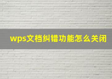 wps文档纠错功能怎么关闭