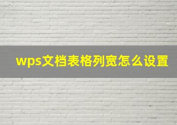 wps文档表格列宽怎么设置