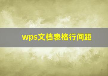 wps文档表格行间距