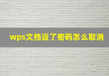 wps文档设了密码怎么取消