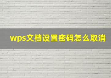 wps文档设置密码怎么取消