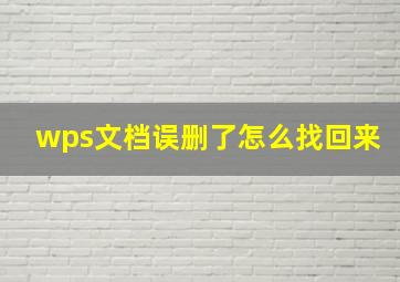 wps文档误删了怎么找回来