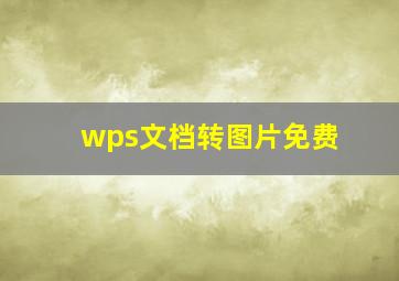 wps文档转图片免费