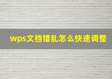 wps文档错乱怎么快速调整