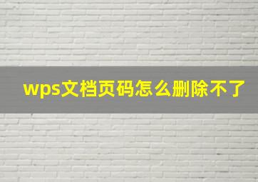 wps文档页码怎么删除不了