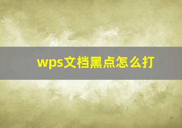 wps文档黑点怎么打