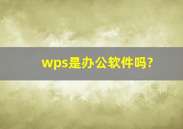 wps是办公软件吗?