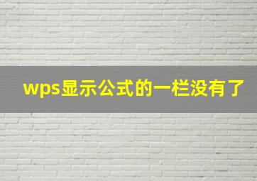 wps显示公式的一栏没有了