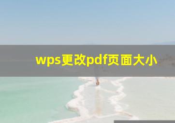 wps更改pdf页面大小