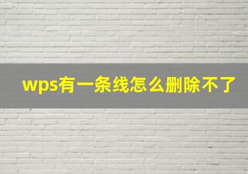 wps有一条线怎么删除不了