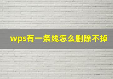 wps有一条线怎么删除不掉