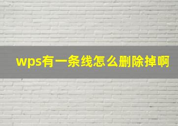 wps有一条线怎么删除掉啊