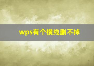 wps有个横线删不掉