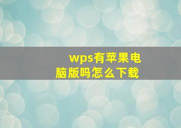 wps有苹果电脑版吗怎么下载