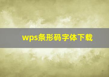 wps条形码字体下载