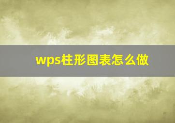 wps柱形图表怎么做