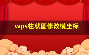 wps柱状图修改横坐标