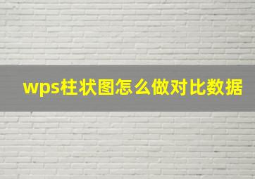 wps柱状图怎么做对比数据