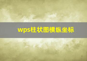 wps柱状图横纵坐标