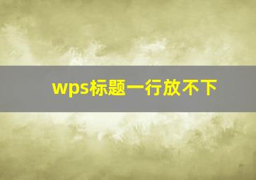 wps标题一行放不下