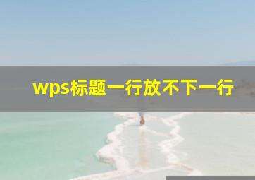 wps标题一行放不下一行