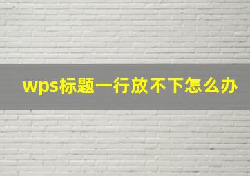 wps标题一行放不下怎么办