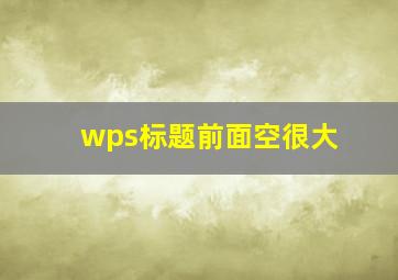 wps标题前面空很大