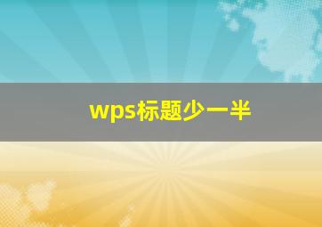 wps标题少一半