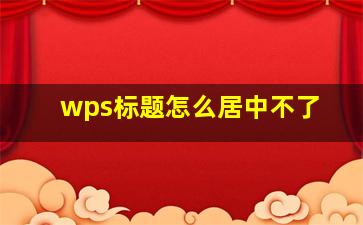 wps标题怎么居中不了