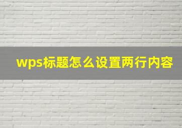 wps标题怎么设置两行内容