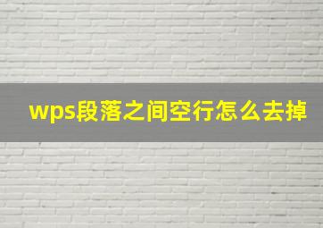 wps段落之间空行怎么去掉