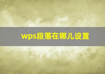 wps段落在哪儿设置