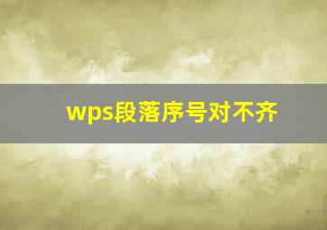 wps段落序号对不齐