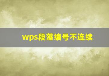 wps段落编号不连续