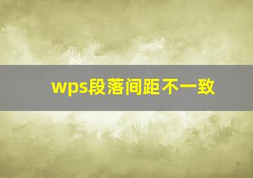 wps段落间距不一致