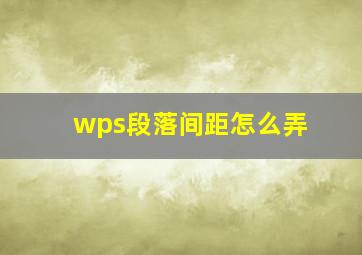 wps段落间距怎么弄