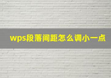 wps段落间距怎么调小一点