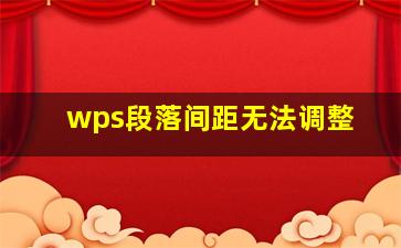 wps段落间距无法调整