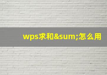 wps求和∑怎么用