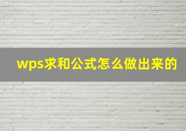 wps求和公式怎么做出来的