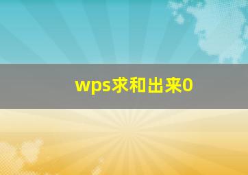 wps求和出来0