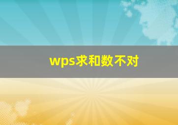 wps求和数不对