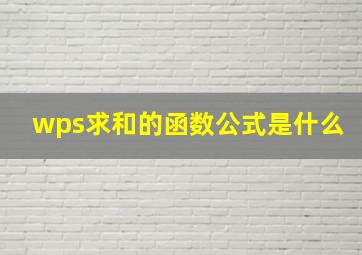 wps求和的函数公式是什么