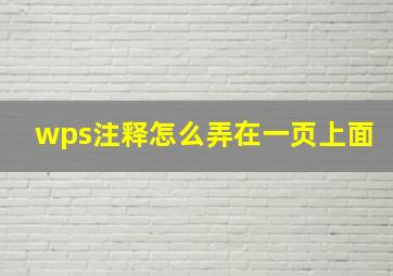 wps注释怎么弄在一页上面