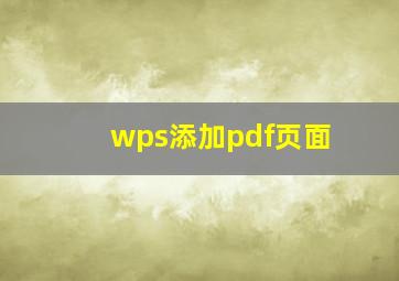 wps添加pdf页面