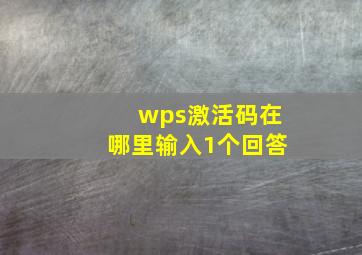 wps激活码在哪里输入1个回答