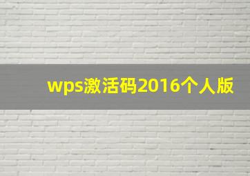 wps激活码2016个人版