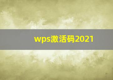 wps激活码2021